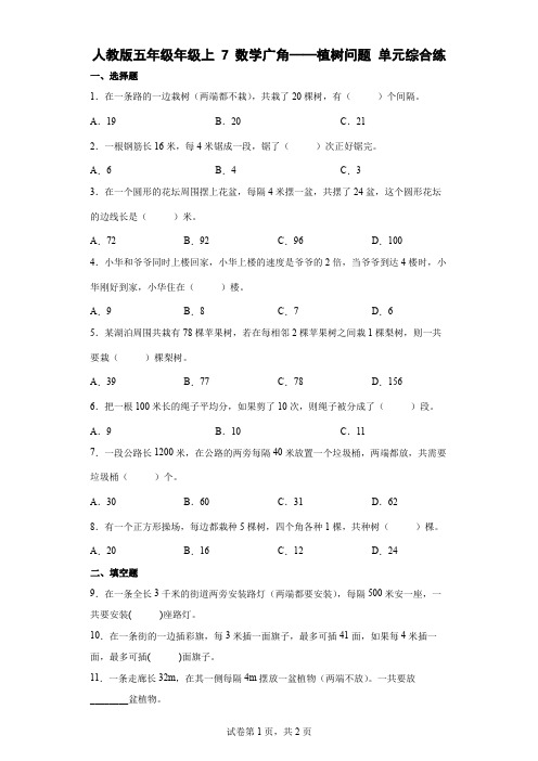 人教版数学五年级上册 第七单元(数学广角-植树问题)单元综合练(含答案)