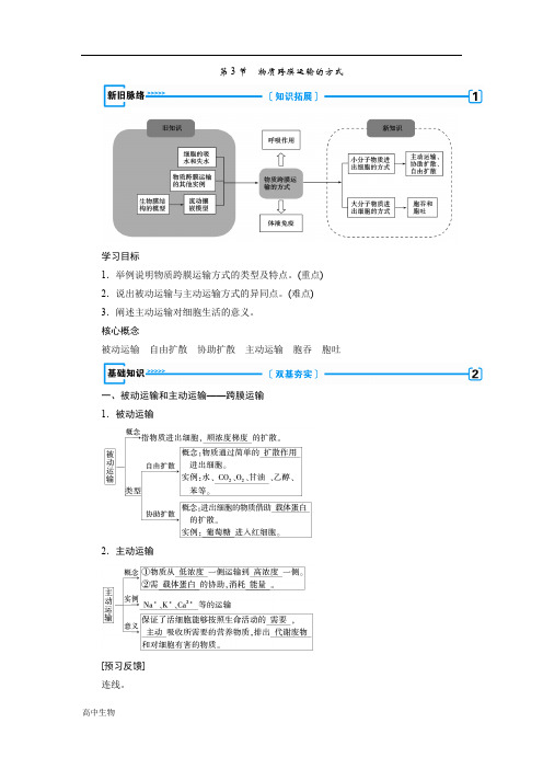 人教版生物必修一同步名师导学讲义：第四章 物质的输入和输出 第3节 物质跨膜运输的方式 含答案