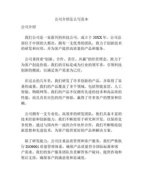 公司介绍怎么写范本