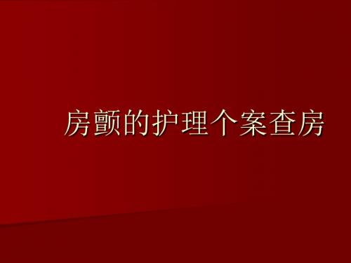 房颤的护理查房PPT课件