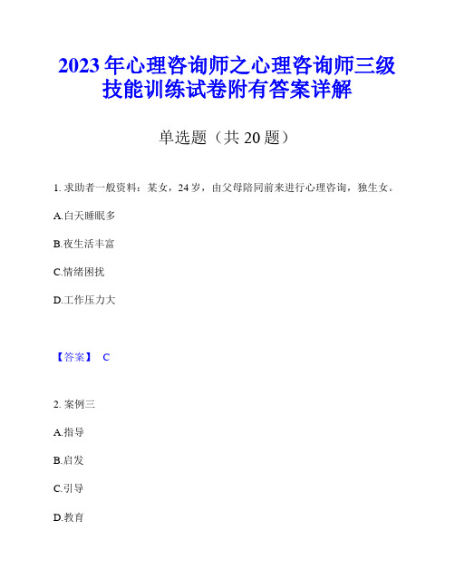 2023年心理咨询师之心理咨询师三级技能训练试卷附有答案详解