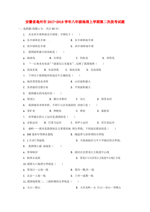 安徽省亳州市2017-2018学年八年级地理上学期第二次段考试题 新人教版