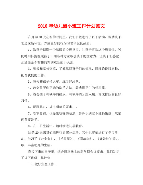 2018年幼儿园小班工作计划范文