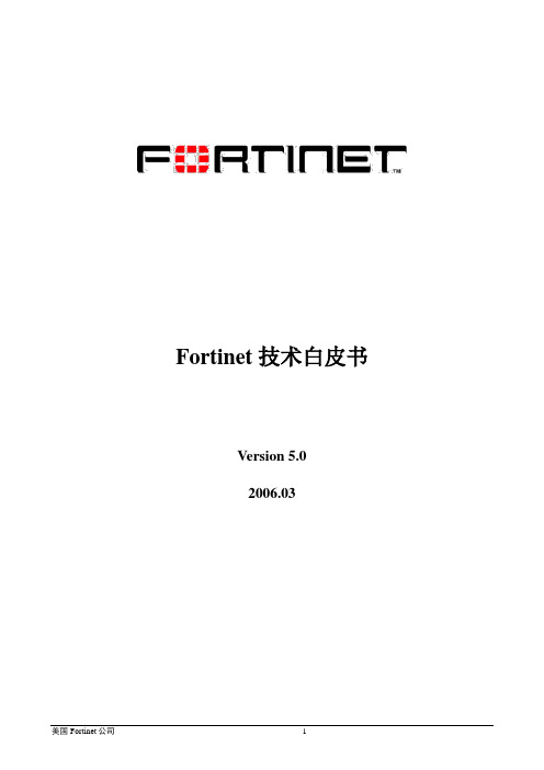 Fortinet技术白皮书