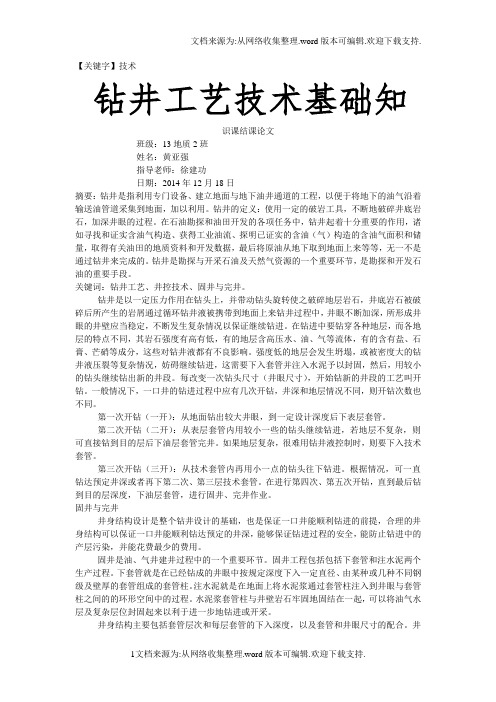 【技术】石油钻井工艺技术结课论文黄亚强