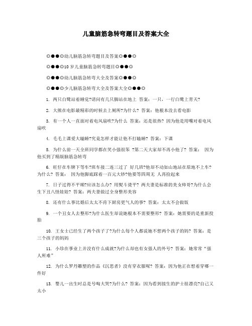 儿童脑筋急转弯题目及答案大全