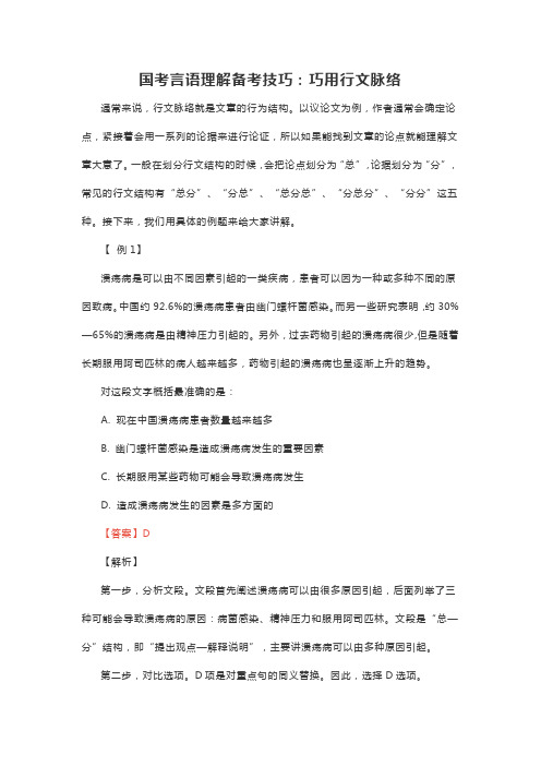 国考言语理解备考技巧：巧用行文脉络