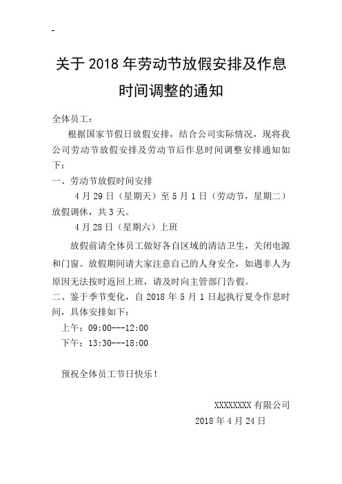 2018年劳动节放假安排及夏令作息时间调整通知