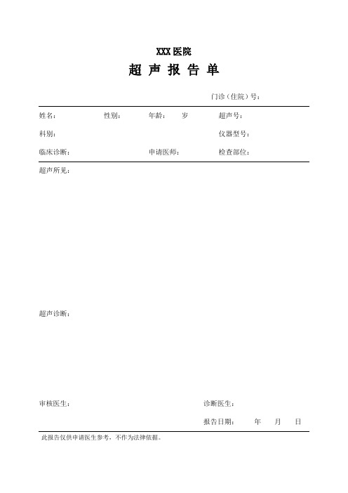 (完整版)超声报告单模板