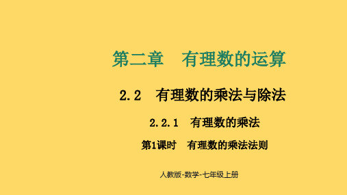 〖数学〗有理数的乘法法则 课件 2024—-2025学年人教版数学七年级上册