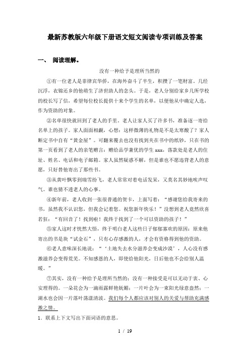 最新苏教版六年级下册语文短文阅读专项训练及答案