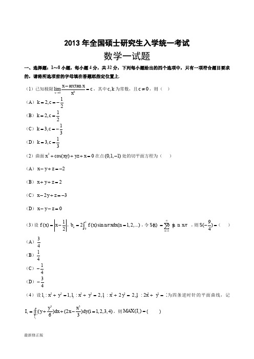 2013考研数学一真题试题最新修正版