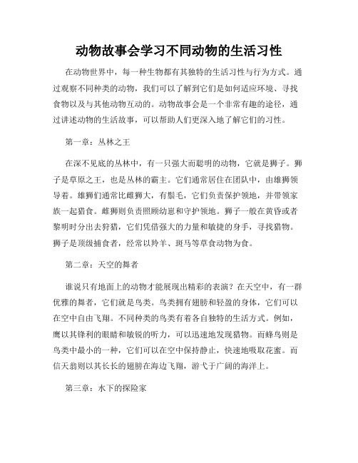 动物故事会学习不同动物的生活习性