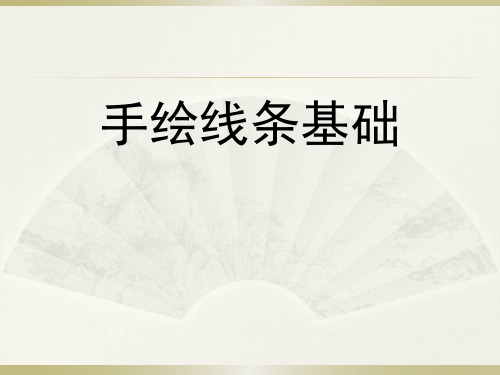 景观手绘表现技法手绘线条1.1 1.绘制直线弧线特殊线条及几何图形