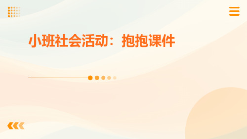 小班社会活动：抱抱课件