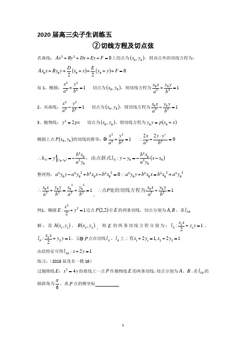 0切线方程及切点弦