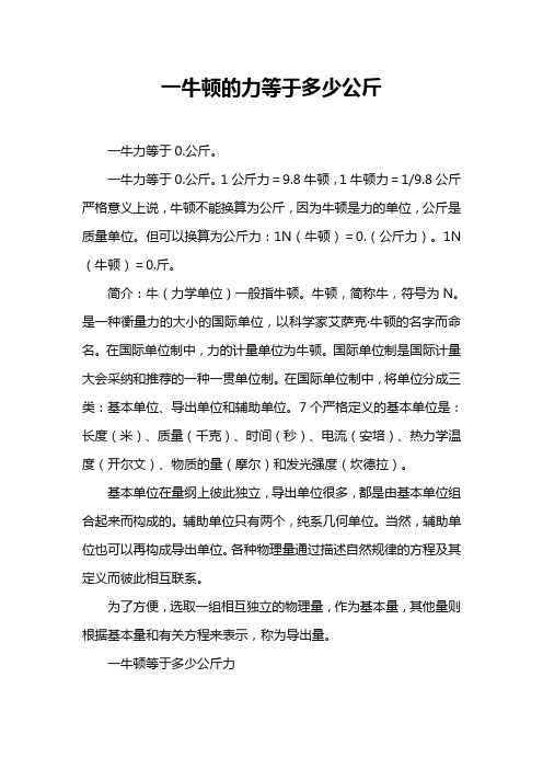 一牛顿的力等于多少公斤