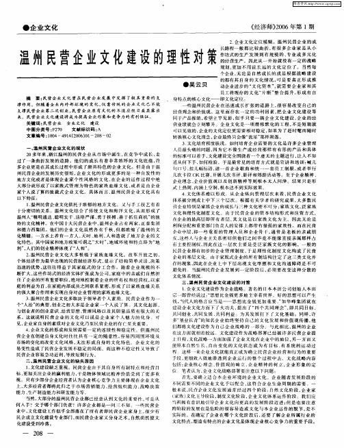 温州民营企业文化建设的理性对策