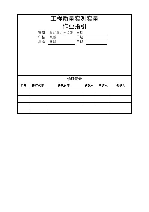 旭辉工程质量实测实量作业指引及相关标准