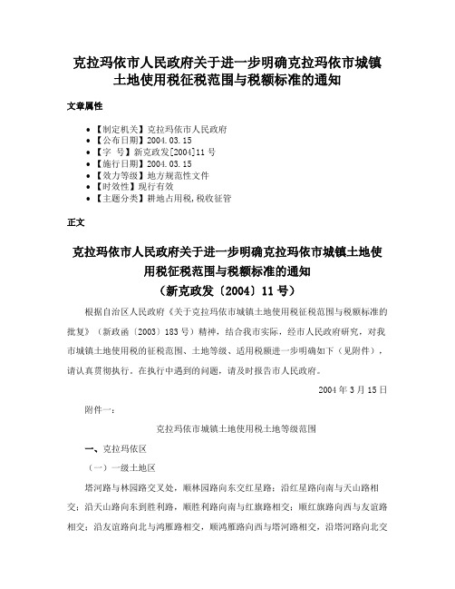 克拉玛依市人民政府关于进一步明确克拉玛依市城镇土地使用税征税范围与税额标准的通知