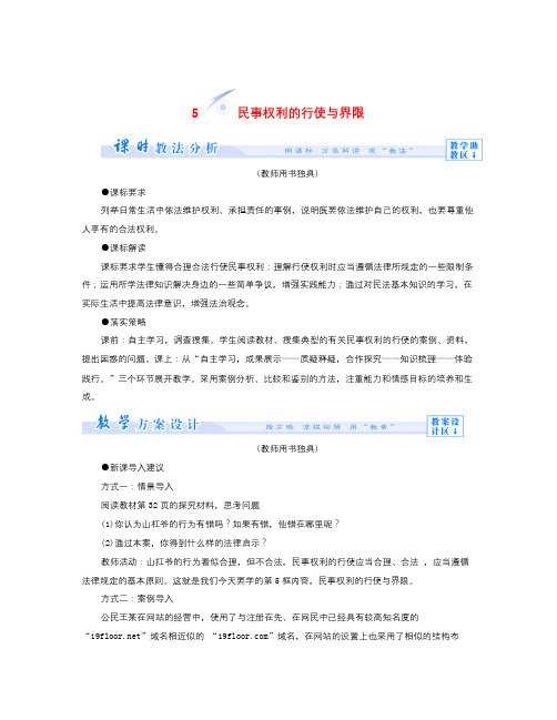 人教版高中政治选修五2.5《民事权利的行使与界限》word教案