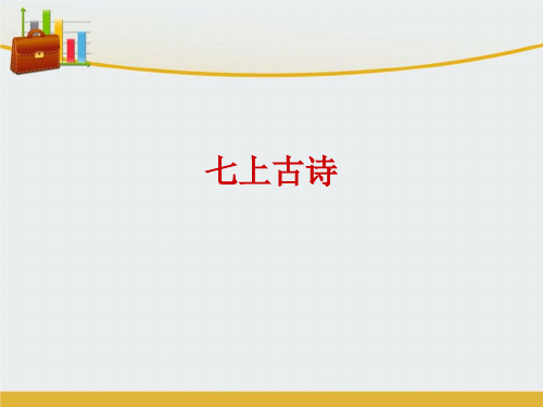 【精编】七年级语文上册 课外古诗易错字课件 新人教版-精心整理