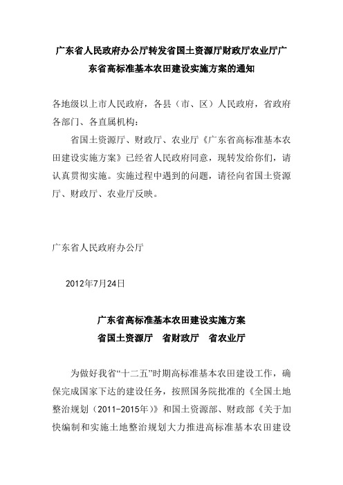 广东省人民政府办公厅转发省国土资源厅财政厅农业厅广东省高标准基本农田建设实施方案的通知