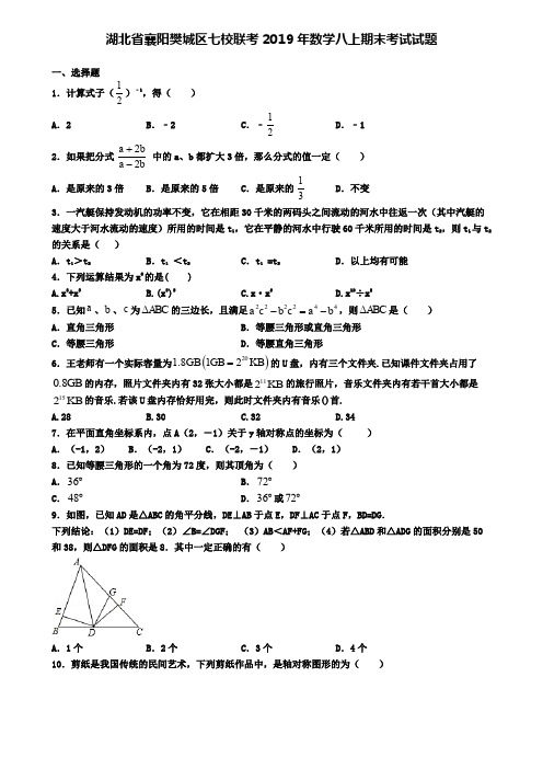 湖北省襄阳樊城区七校联考2019年数学八上期末考试试题