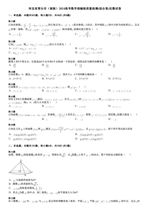 河北省邢台市(新版)2024高考数学部编版质量检测(综合卷)完整试卷