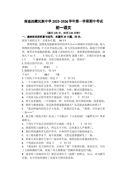 初一语文2023-2024学年第一学期期中考试试卷(1)