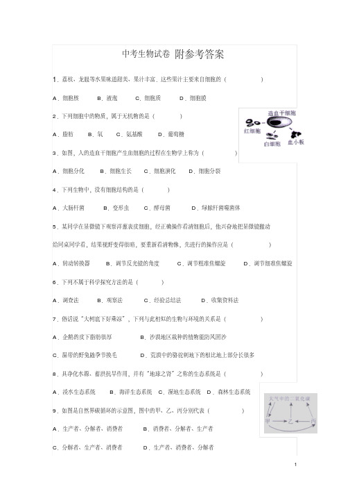 【中考历史】2018最新版本广东省中考生物试卷及答案(历年真题)