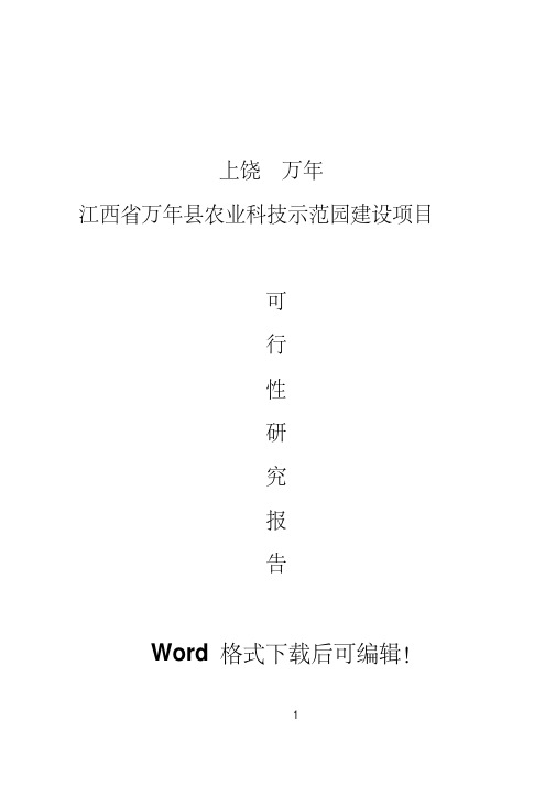 江西省农业科技示范园建设项目可行性研究报告