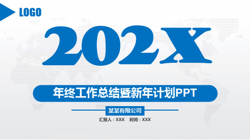 商务最新蓝色时尚年终工作总结暨新年计划工作报告通用PPT模板