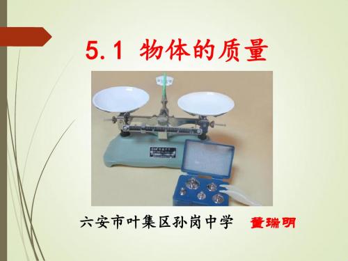 沪粤版八年级物理上册课件：5.1  物体的质量