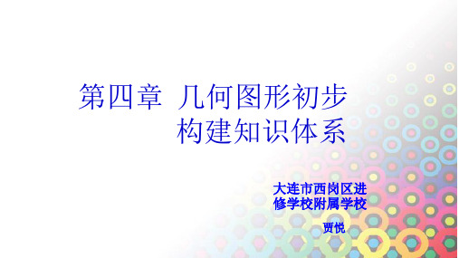 部审初中数学七年级上《构建知识体系》贾悦PPT课件 一等奖新名师优质公开课获奖比赛新课标