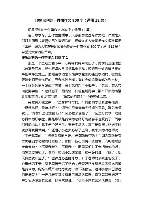 印象深刻的一件事作文800字（通用12篇）