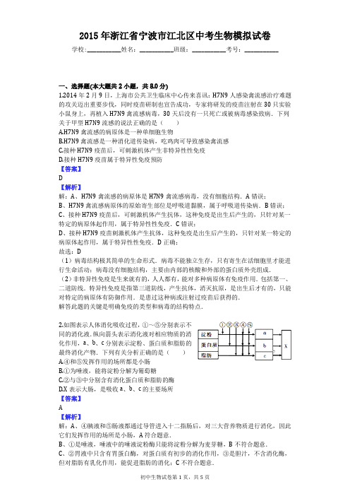 2015年浙江省宁波市江北区中考生物模拟试卷