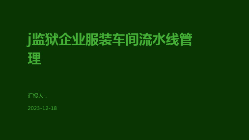 j监狱企业服装车间流水线管理