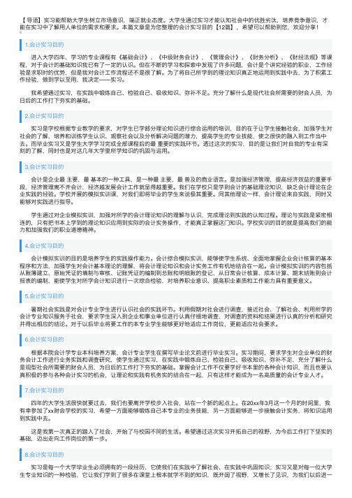 会计实习目的【12篇】