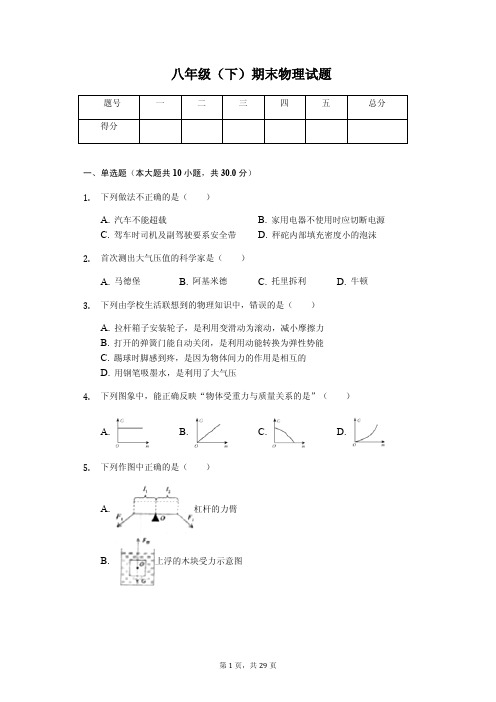 山东省青岛市北区八年级(下)期末物理试题含答案解析