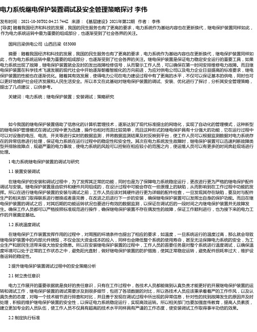 电力系统继电保护装置调试及安全管理策略探讨李伟