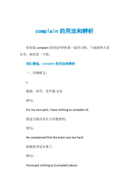 complain的用法和辨析