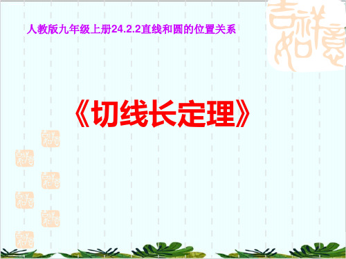 人教版数学九年级上册切线长定理、三角形的内切圆、内心精品课件PPT