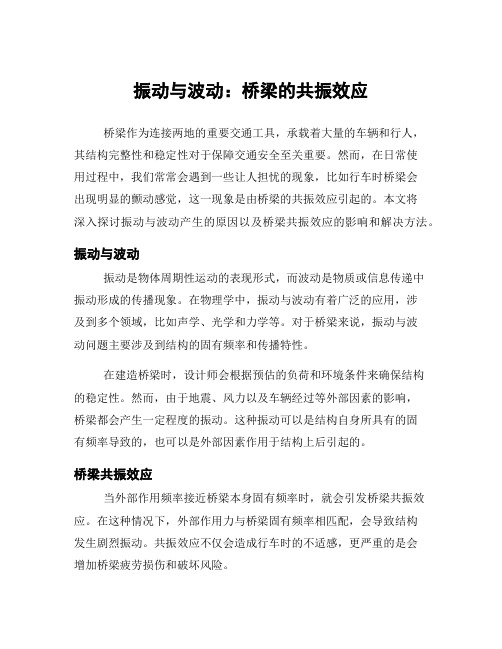 振动与波动：桥梁的共振效应