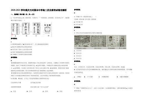 2020-2021学年重庆万州国本中学高二历史联考试卷含解析