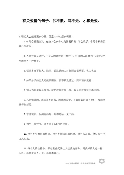 有关爱情的句子:吵不散,骂不走,才算是爱。