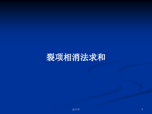 裂项相消法求和PPT学习教案