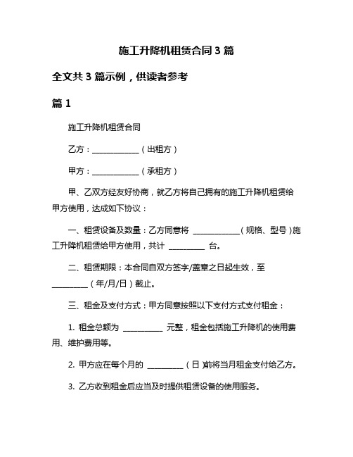 施工升降机租赁合同3篇