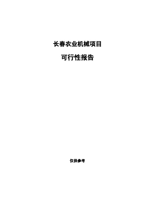 长春农业机械项目可行性报告