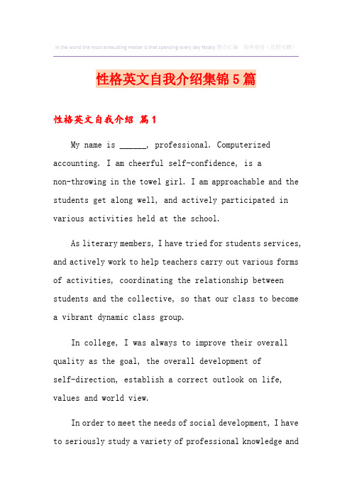 性格英文自我介绍集锦5篇